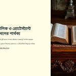 1imz_ ক্যাথলিক ও প্রোটেস্ট্যান্ট বাইবেলের প্রধান পার্থক্য